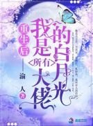 《重生后我是所有大佬的白月光》