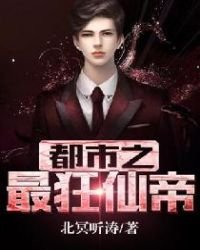 《都市之最狂仙帝》