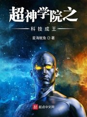 《超神学院之科技成王》