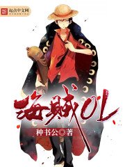 海贼OL