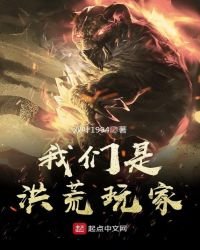 我们是洪荒玩家