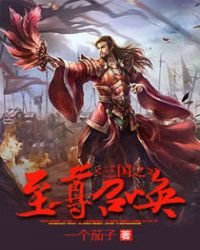 《三国之至尊召唤》