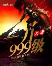 《大唐一刀999级》
