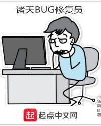 《诸天BUG修复员》