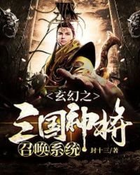 《玄幻之三国神将召唤系统》