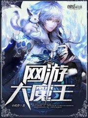 《网游大魔王》