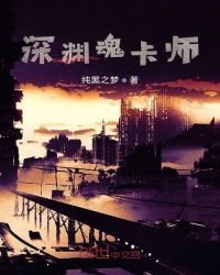 《深渊魂卡师》