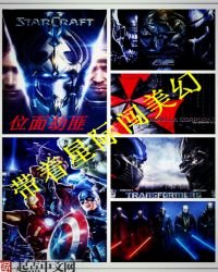 《带着星际闯美幻》