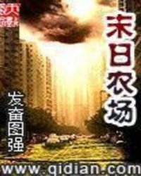 《末日农场》