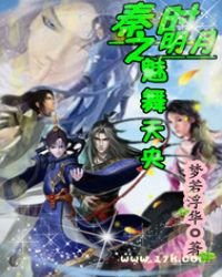 《秦时明月之魅舞天央》