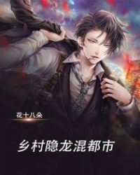 《乡村隐龙混都市》