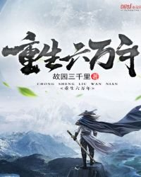 《重生六万年》