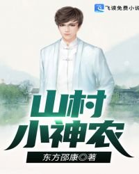 《山村小神农》