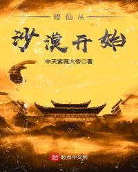 《修仙从沙漠开始》