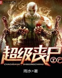 《超级丧尸工厂》