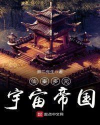 《仙秦多元宇宙帝国》