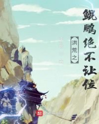《洪荒之鲲鹏绝不让位》
