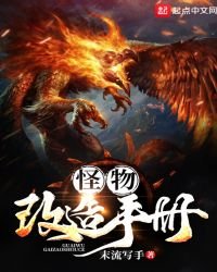 《怪物改造手册》