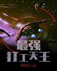 《最强打工天王》