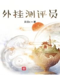 《外挂测评员》