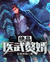 《绝品医武赘婿》