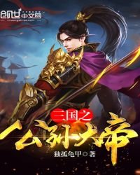《三国之公孙大帝》