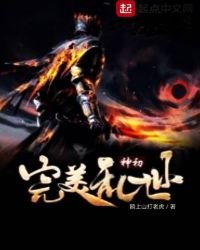 完美乱世神初