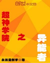 《超神学院之异能者》