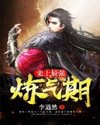 《李道然史上最强炼气期》