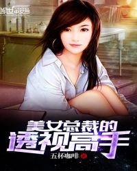 《美女总裁的透视高手》