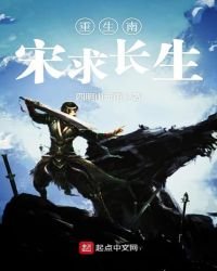 《重生南宋求长生》