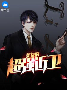 《美女的超强近卫赵东苏菲》