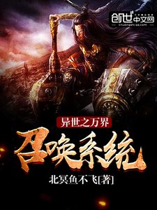 《异世之万界召唤系统》