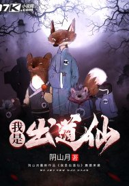 《我是出道仙》