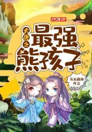 《大唐之最强熊孩子》