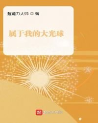 《属于我的大光球》