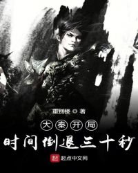 《大秦开局时间倒退三十秒》