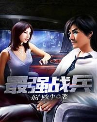 《最强战兵》