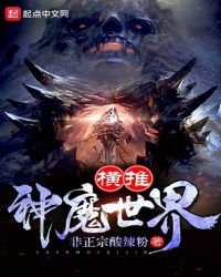 横推神魔世界
