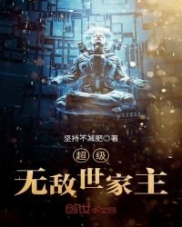 《超级无敌世家主》