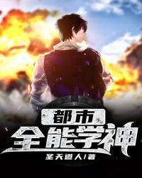 《都市全能学神》