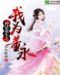 《神话之我为董永》