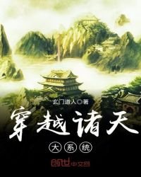 《穿越诸天大系统》