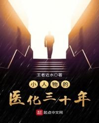 《小人物的医化三十年》