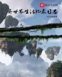 《异世界生活记录日志》