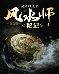 《风水师秘记》