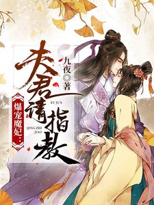 《爆宠魔妃:夫君请指教》