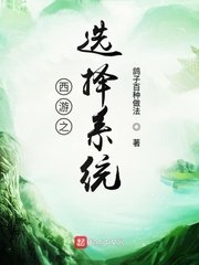 《西游之选择系统》