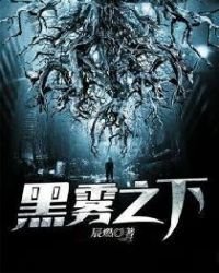 《黑雾之下》