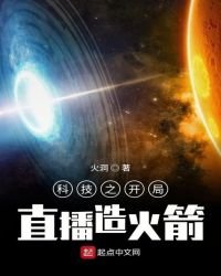 《科技之开局直播造火箭》